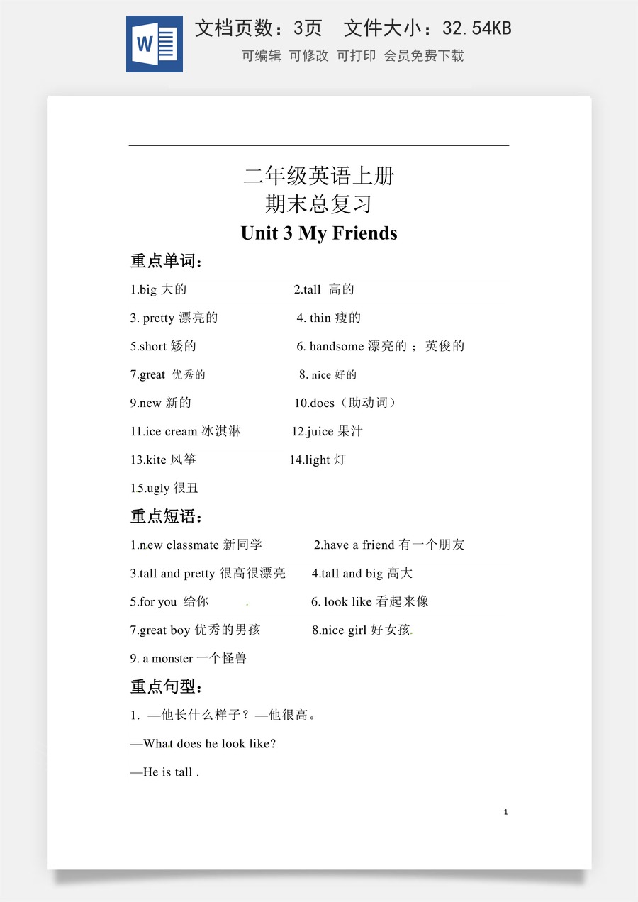 小学英语人教版一年级起点【期末复习】知识梳理+巩固练习 二年级英语上册 Unit 3 My friends 人教新起点（含答案）.docx